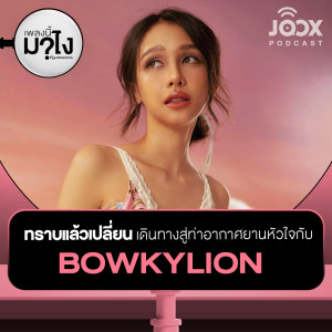 อัลบัม 'ทราบแล้วเปลี่ยน' เดินทางสู่ท่าอากาศยานหัวใจกับ BOWKYLION [EP.20] ศิลปิน เพลงนี้มาไง? by Songtopia