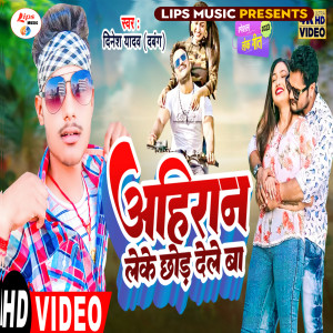 收聽Dinesh Yadav Dabang的Ahiran Leke Chhod Dehale Ba歌詞歌曲