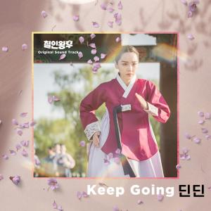 收聽DinDin的Keep Going歌詞歌曲