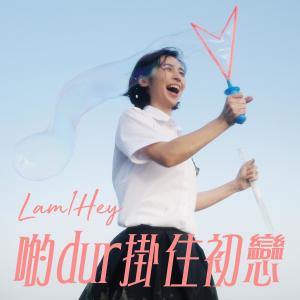 อัลบัม 啲dur掛住初戀 ศิลปิน 林日曦