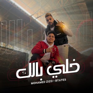 收聽Mohamed Zizo的خلى بالك歌詞歌曲