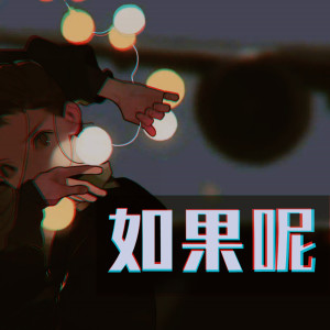 Listen to 如果呢 song with lyrics from 关闰泽