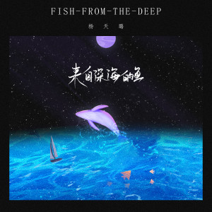 Listen to 来自深海的鱼 song with lyrics from 杨天璐