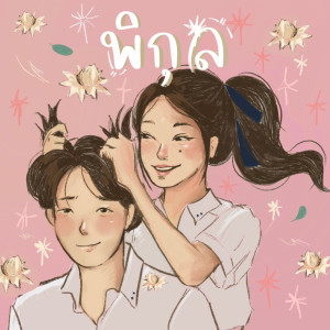 ดาวน์โหลดและฟังเพลง พิกุล พร้อมเนื้อเพลงจาก Kadingkhing