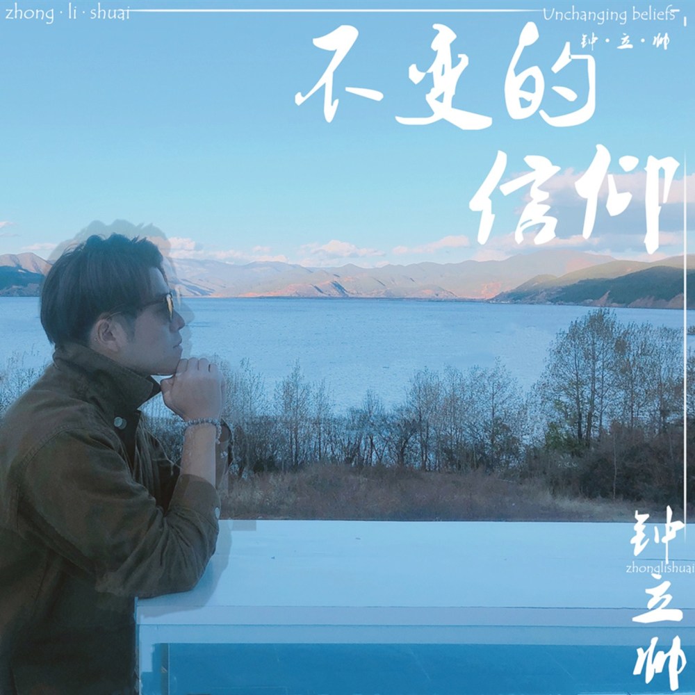 不变的信仰 (伴奏)