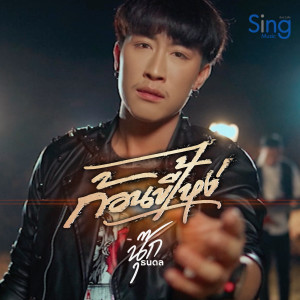 Album ก้อนขี้ไหง่ from นุ๊ก ธนดล