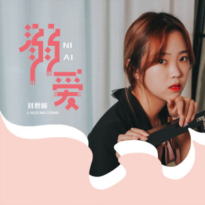 Listen to 溺爱 (伴奏) song with lyrics from 刘增瞳