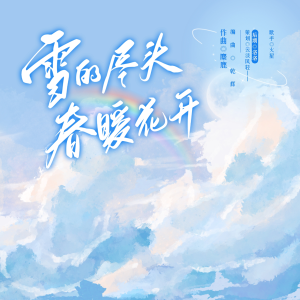 云淡风轻__的专辑雪的尽头春暖花开--2023南9生贺