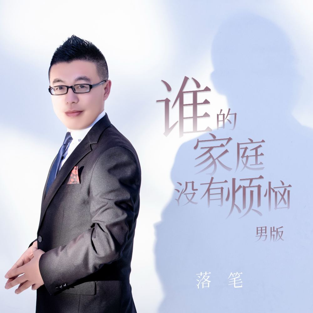 谁的家庭没有烦恼 (男版伴奏)