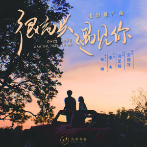 收听张赫宣的很高兴遇见你 (电影《很高兴遇见你》推广曲)歌词歌曲