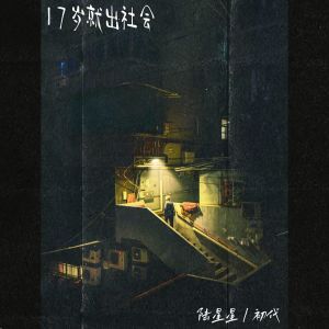 Listen to 17岁就出社会 song with lyrics from 陆星星