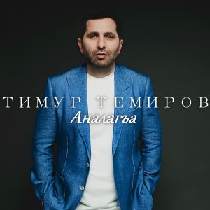 Album Аналагъа from Тимур Темиров