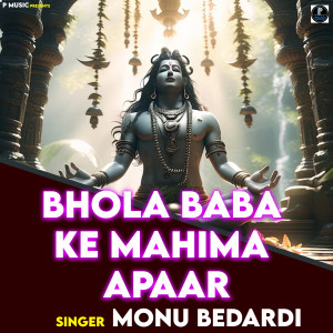 收聽Monu Bedardi的Bhola Baba Ke Mahima Apaar歌詞歌曲