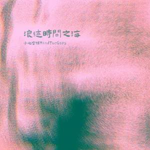 Dengarkan lagu 浪迹时间之海(Lost Times) (完整版) nyanyian 小心空隙(Mind The Gaps) dengan lirik