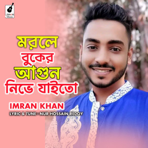 Listen to Morle Buker Afun Nive Jaito song with lyrics from Imran Khan