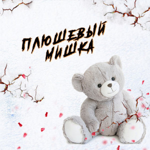 Album Плюшевый Мишка from Сантьяго