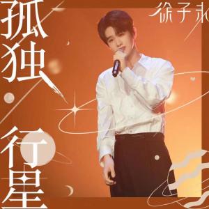 Listen to 孤独行星 (TV版) song with lyrics from 徐子未