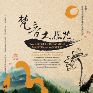 Dengarkan 梵音大悲咒 (3遍) lagu dari 佛光山梵呗团 dengan lirik