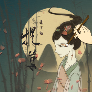 Listen to 提笔 song with lyrics from 渔彦