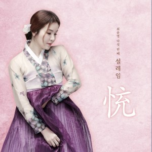 Album 최윤영 5집 '설레임' 서도소리 from 