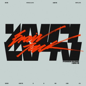 อัลบัม Brain Jack ศิลปิน Power Glove