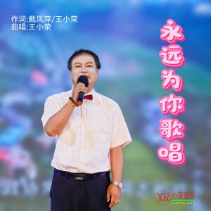 Album 永远为你歌唱 from 王小荣