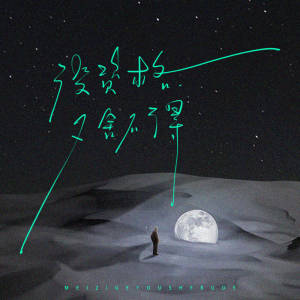 Listen to 没资格又舍不得 (伴奏) song with lyrics from 于治RayJ