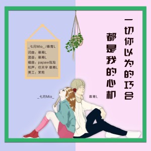 Dengarkan 一切你以为的巧合都是我的心机 (伴奏) lagu dari 幕青L dengan lirik
