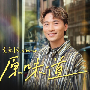 Album 原味道 from 黄剑文