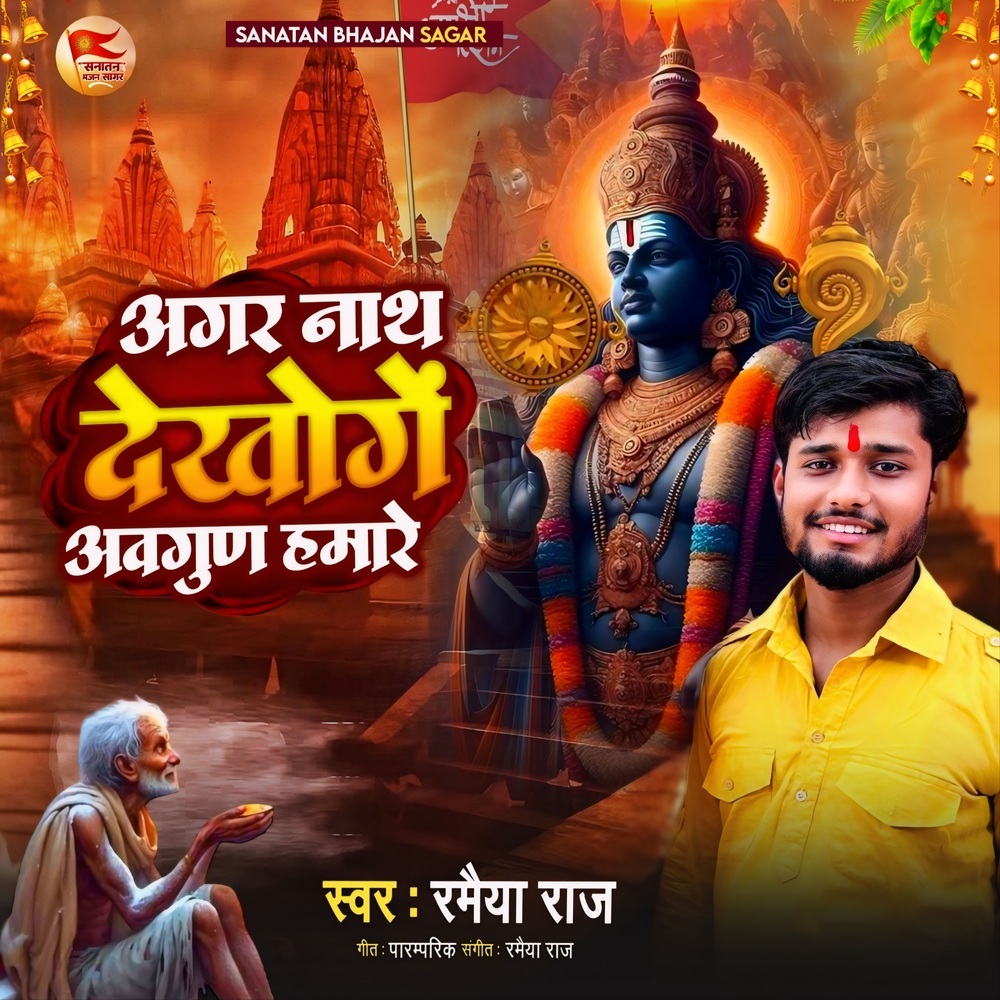 Agar Nath Dekhoge Avgun Humare