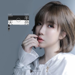 ดาวน์โหลดและฟังเพลง 一半天亮 (伴奏) พร้อมเนื้อเพลงจาก 童珺