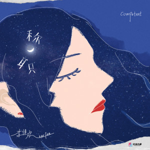 收聽李佳歡的稱職歌詞歌曲