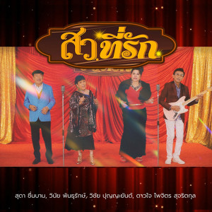 Listen to สว. ที่รัก song with lyrics from วินัย พันธุรักษ์