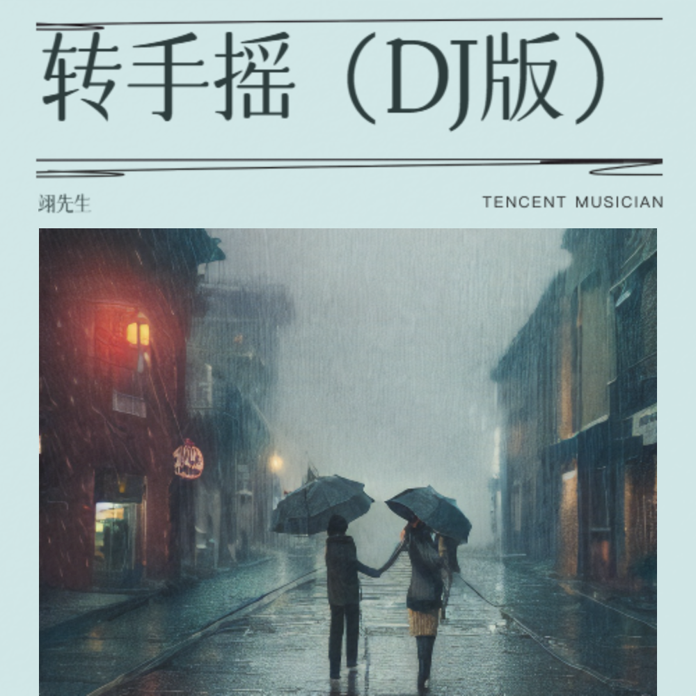 转手摇（DJ版  赵露思卡点） (Remix)