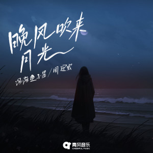 Album 晚风吹来月光 from 深海鱼子酱