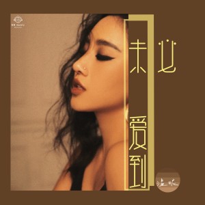 Listen to 未必爱到 (完整版) song with lyrics from 温妮