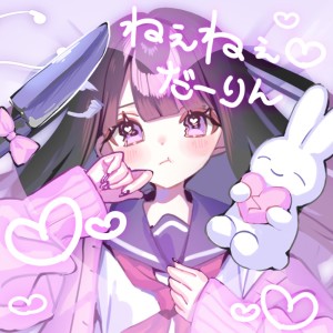 收听111u的ねぇねぇだーりん♡ (feat. R1cefarm)歌词歌曲