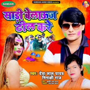 Listen to Sadi Belauj Dhil Kara song with lyrics from Deva Lal Yadav