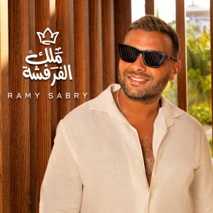Album ملك الفرفشة from Ramy Sabry