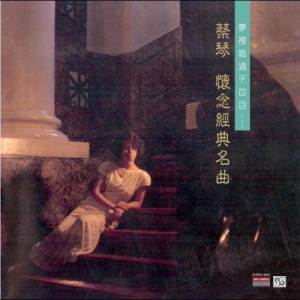 อัลบัม 懷念經典名曲 (復黑版) ศิลปิน 蔡琴