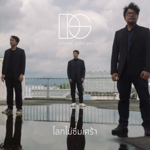 ดาวน์โหลดและฟังเพลง โลกไม่ซึมเศร้า พร้อมเนื้อเพลงจาก Drama Stream