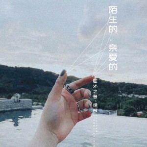 收聽弦外之音的陌生的, 親愛的歌詞歌曲