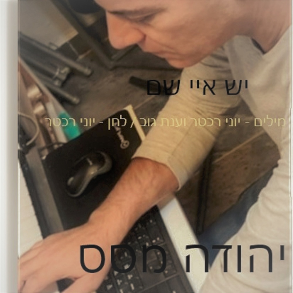 יש אי שם