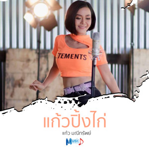 Listen to แก้วปิ้งไก่ song with lyrics from แก้ว มณีทรัพย์