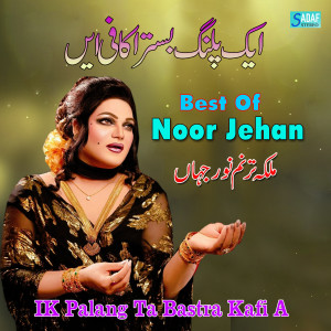 收聽Noor Jehan的Ankh Bado Badi Tera Naa歌詞歌曲