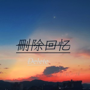 Listen to 删除回忆 (伴奏) song with lyrics from 马旭东
