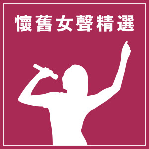 收聽鄺美雲的留下了心事歌詞歌曲