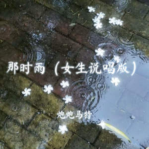 Album 那时雨 (女生说唱版) from 炮炮马特
