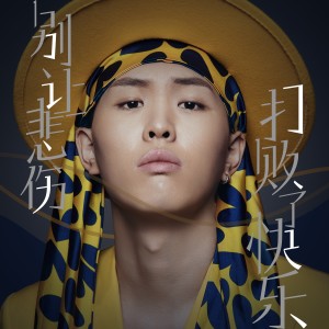 Album 别让悲伤打败了快乐 from Zhang Wei (张玮)