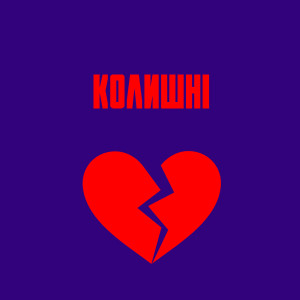 Listen to Колишні (Explicit) song with lyrics from Maask